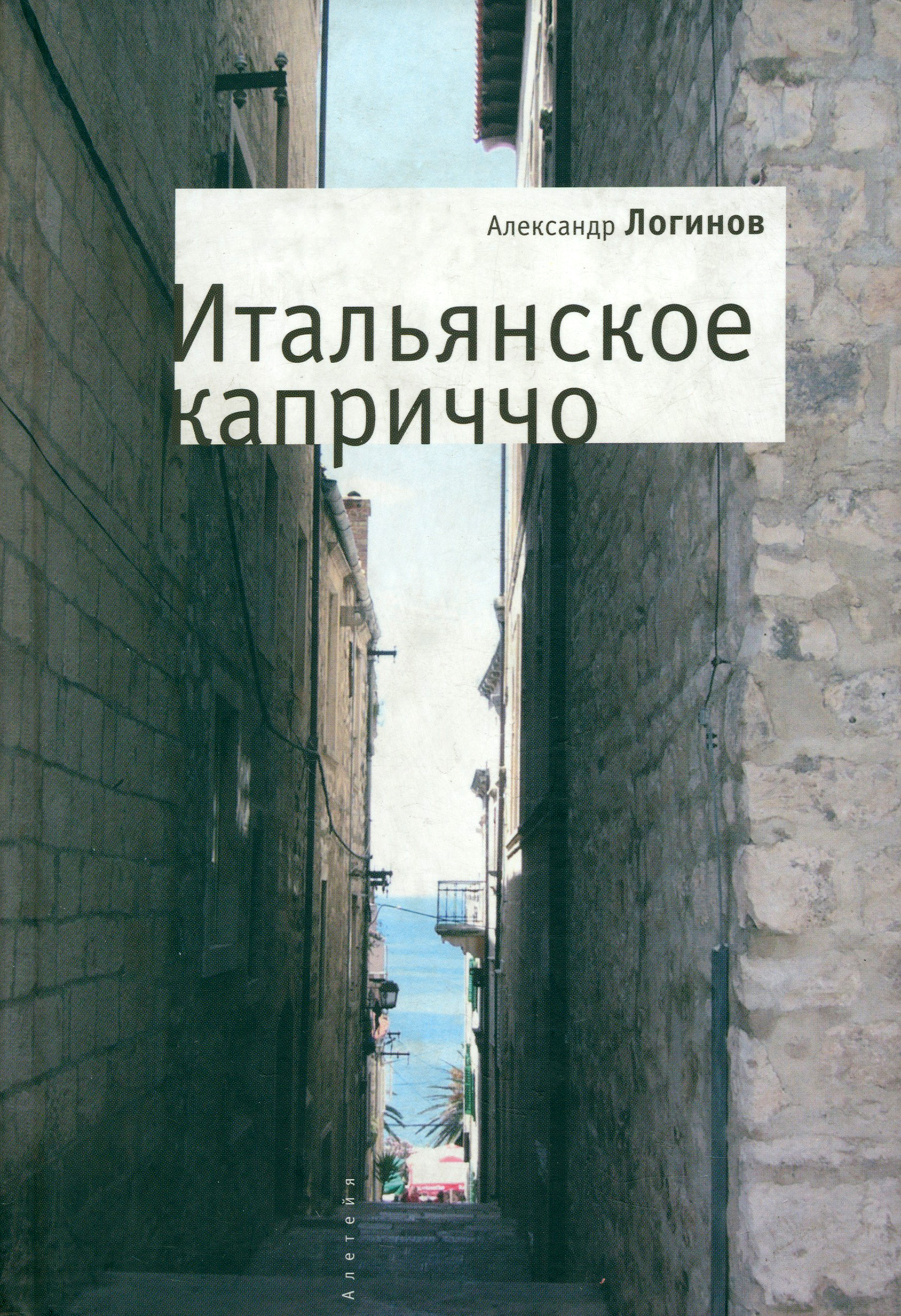 

Итальянское каприччо