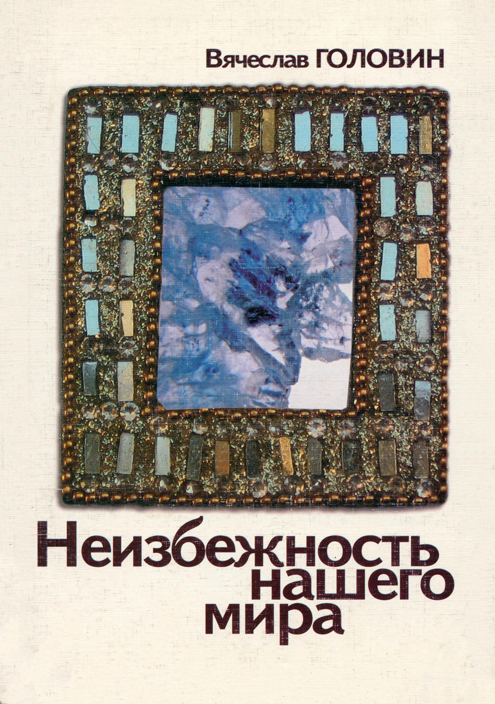 

Неизбежность нашего мира