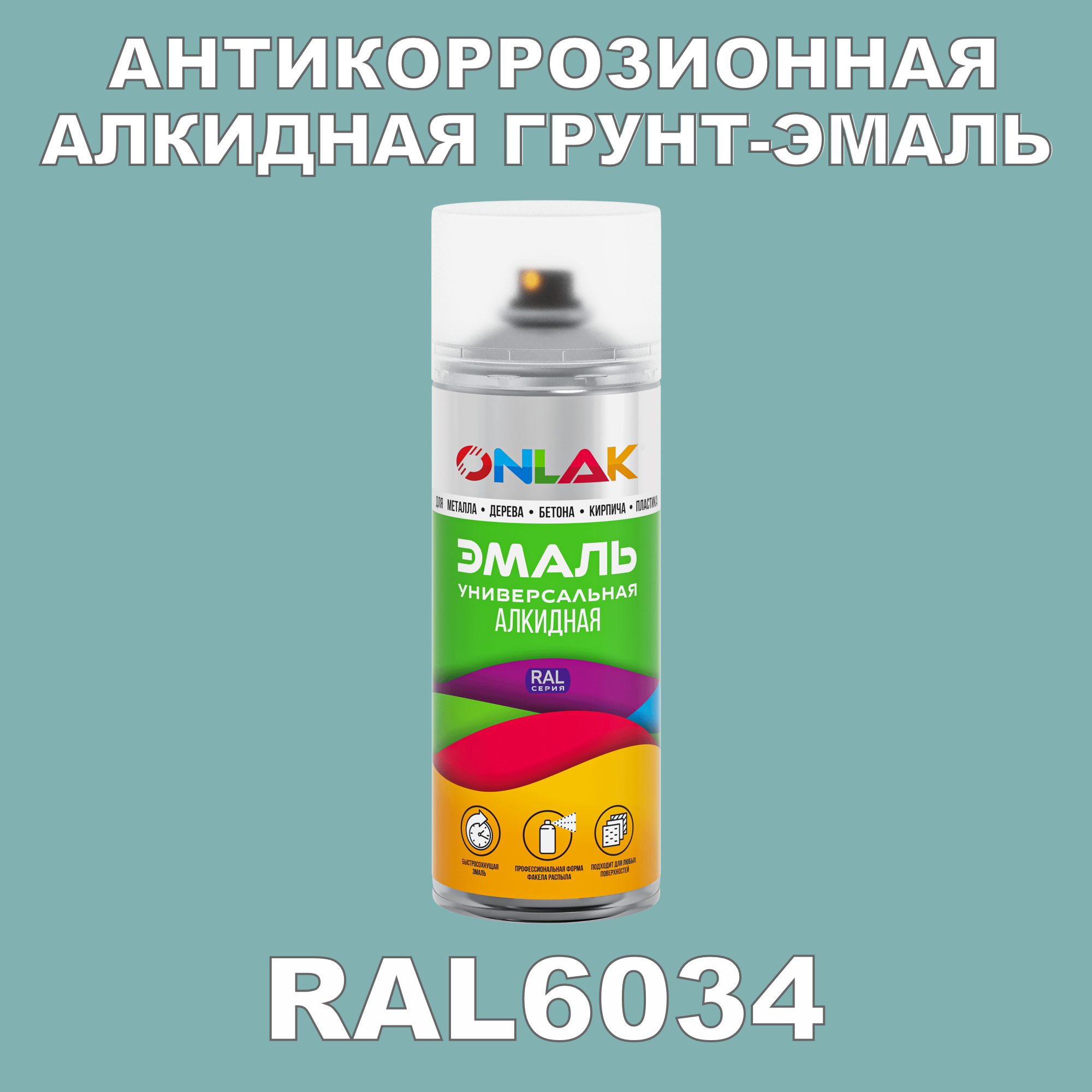 Антикоррозионная грунт-эмаль ONLAK RAL 6034,зеленый,689 мл фильтр для краскопульта scentury 30 mesh зеленый