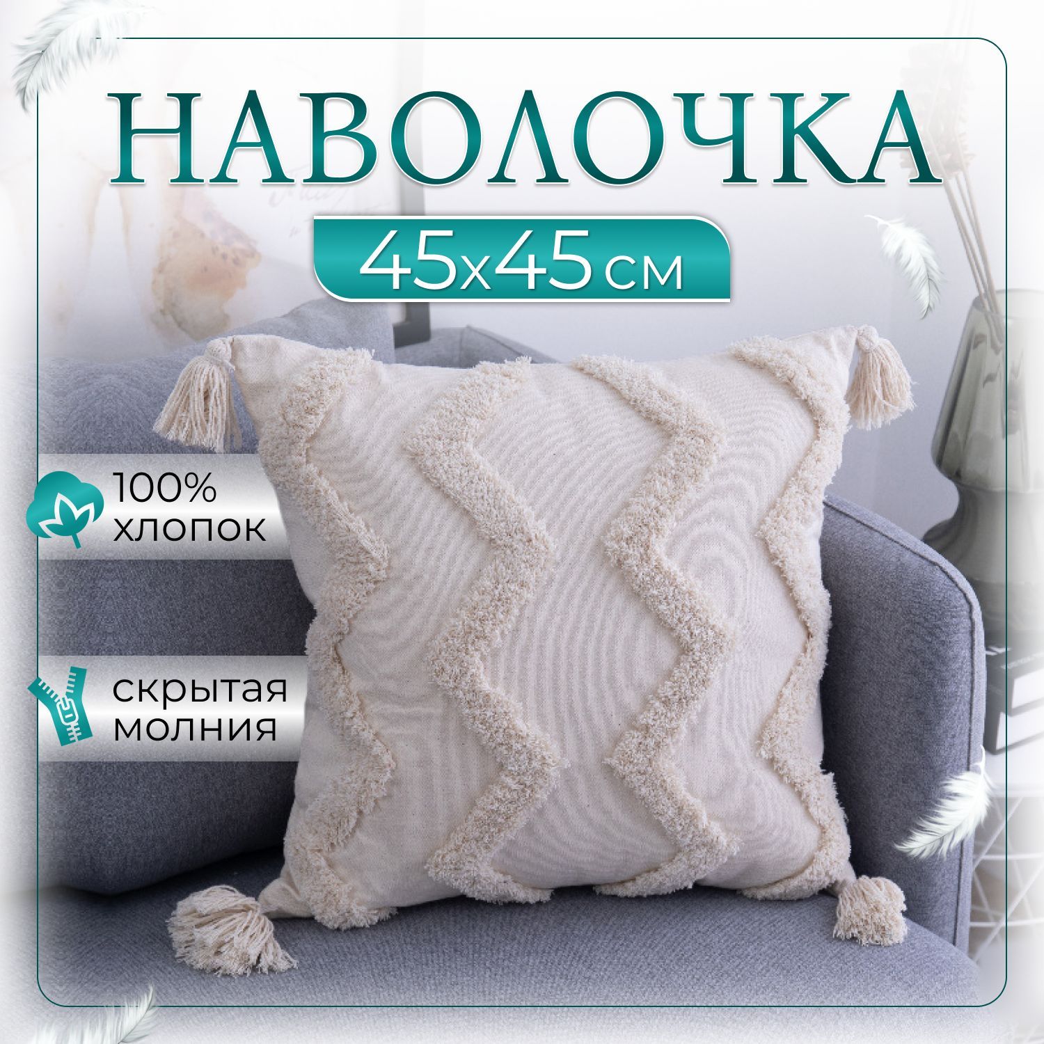 

Наволочка декоративная, Бежевый;белый, 45*45