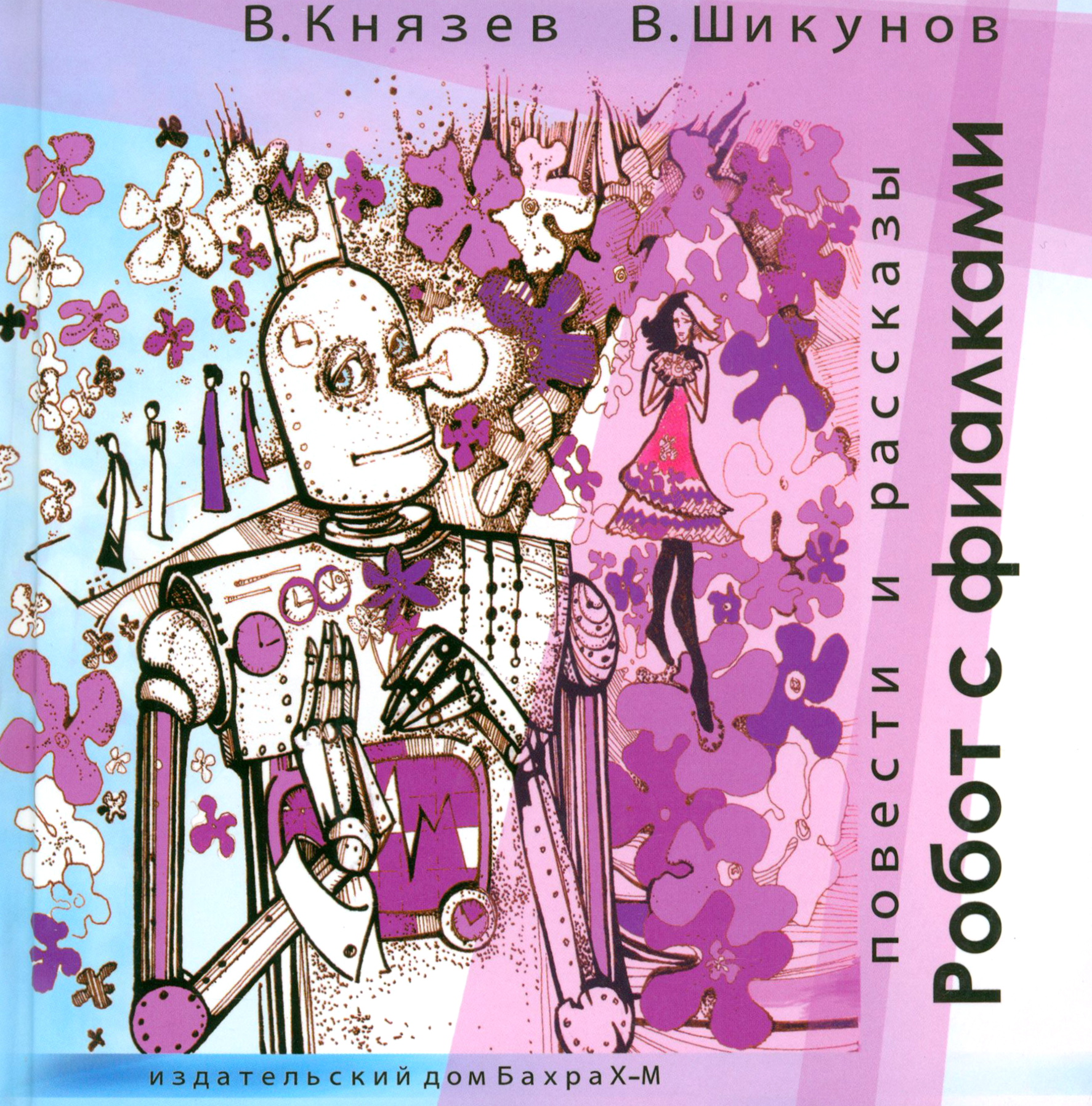 

Робот с фиалками
