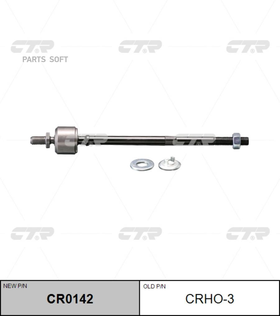 

CTR CR0142 (старый номер CRHO-3) Рулевая тяга лев.