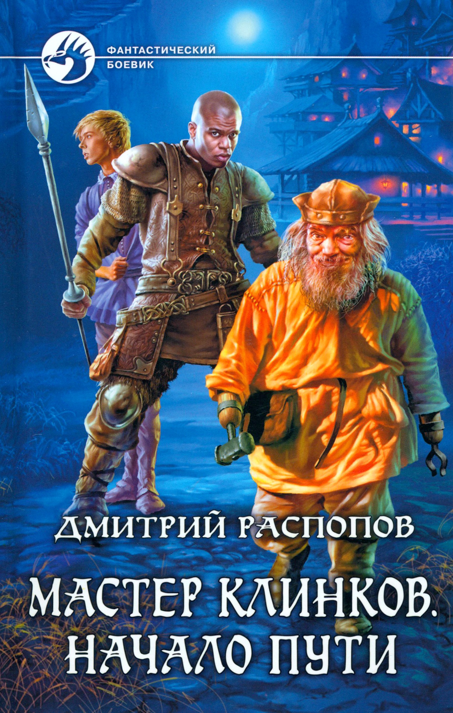 

Мастер клинков Начало пути