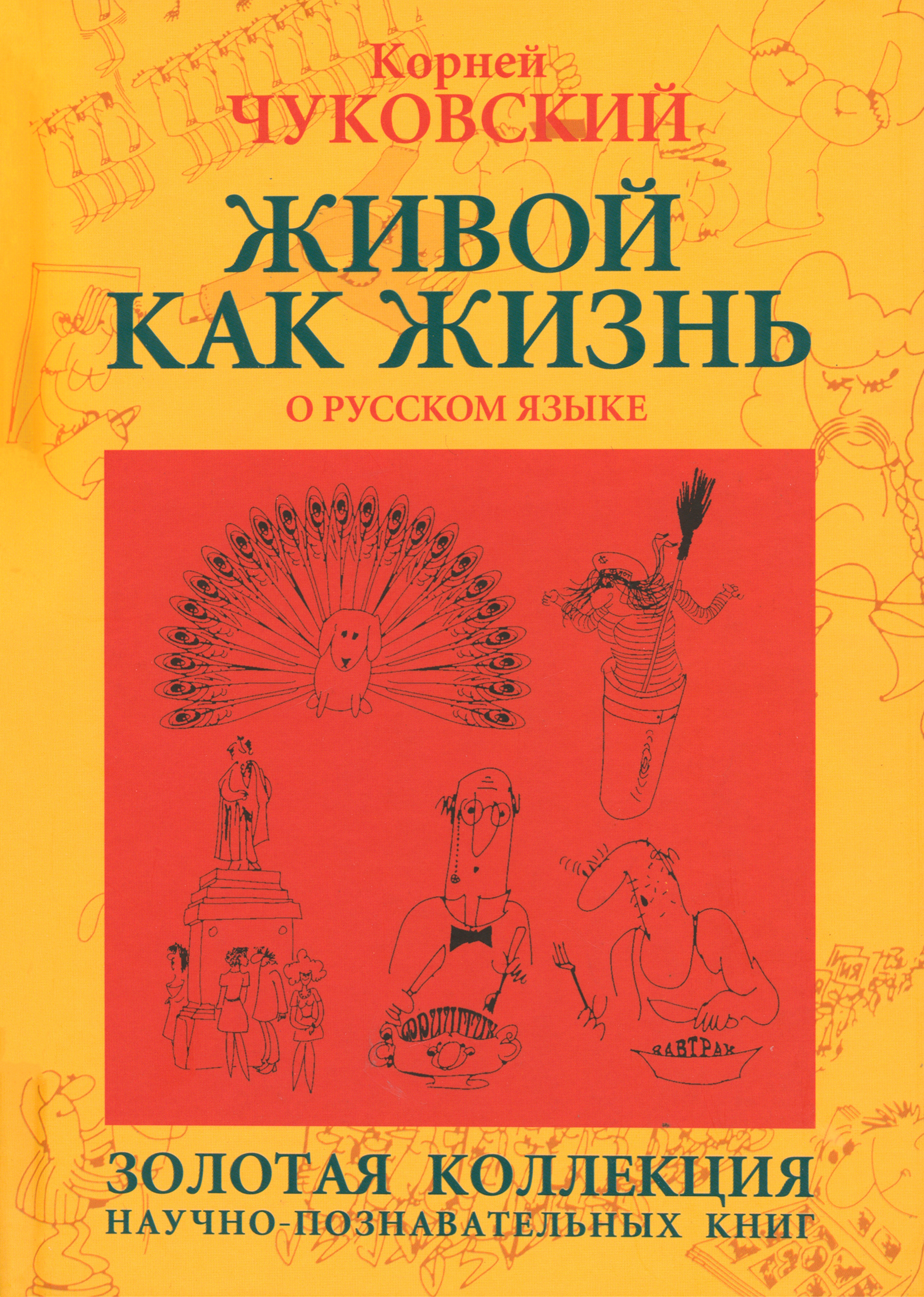 

Живой как жизнь О русском языке