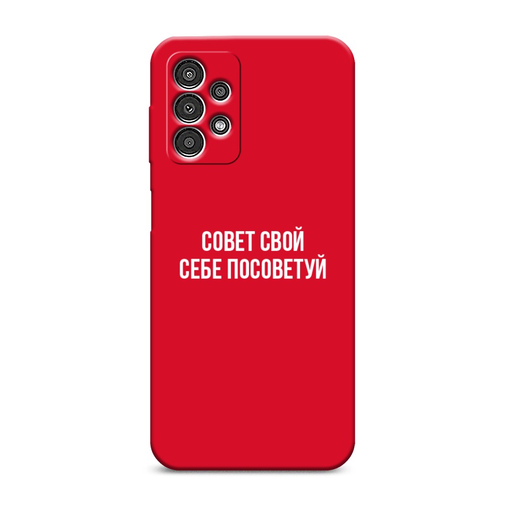 фото Матовый силиконовый чехол "совет свой себе посоветуй" на samsung galaxy a13 awog