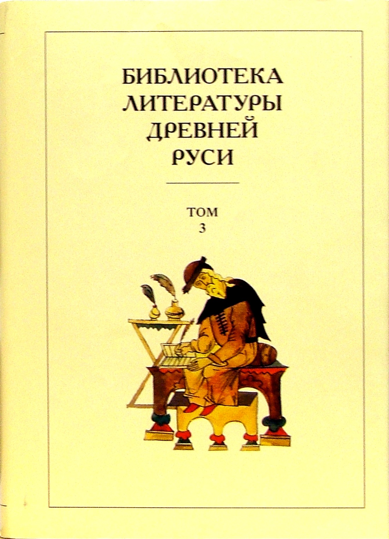

Библиотека литературы Древней Руси В 20-ти томах Том 3: XI-XII века