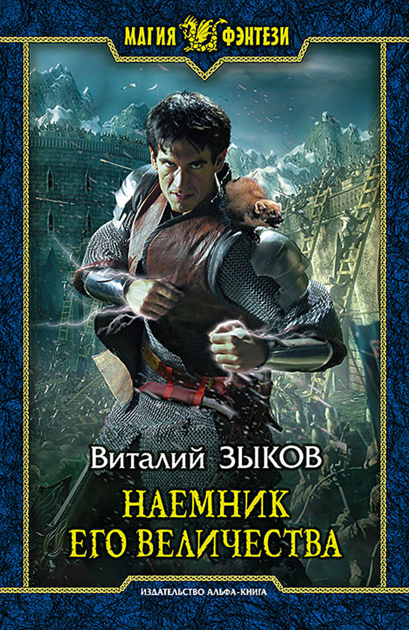 

Наемник Его Величества