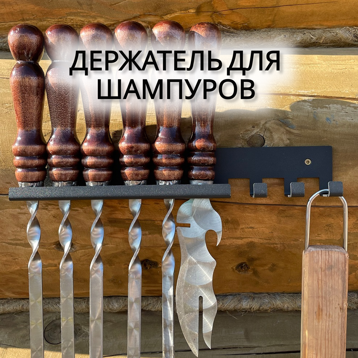 

Держатель для шампуров, ДОММЕТТИНО, металлический, черный, 30 см