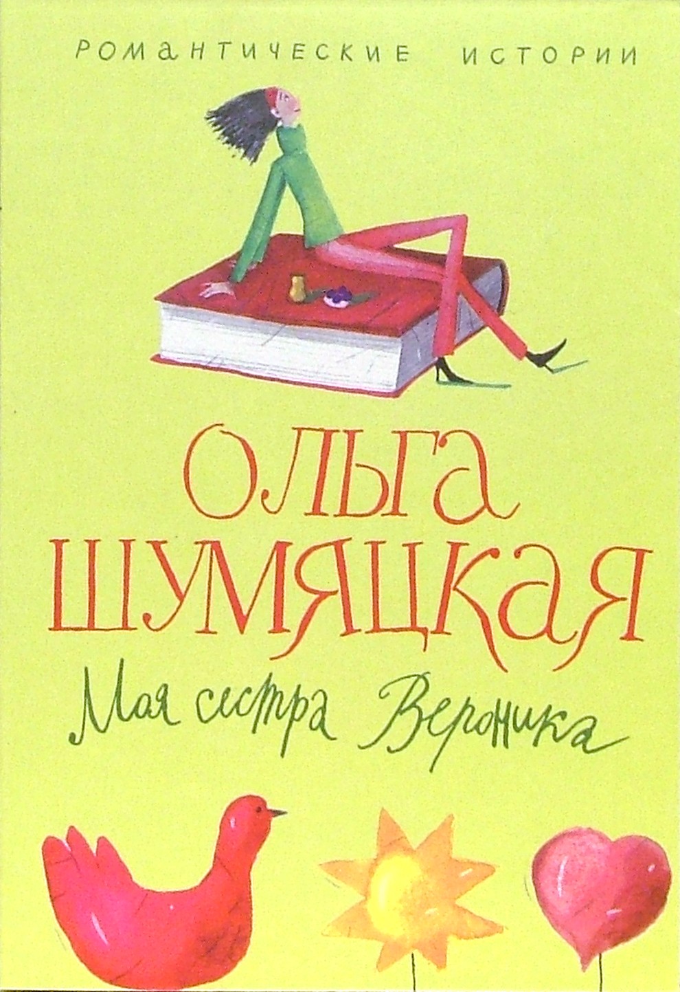 

Моя сестра Вероника