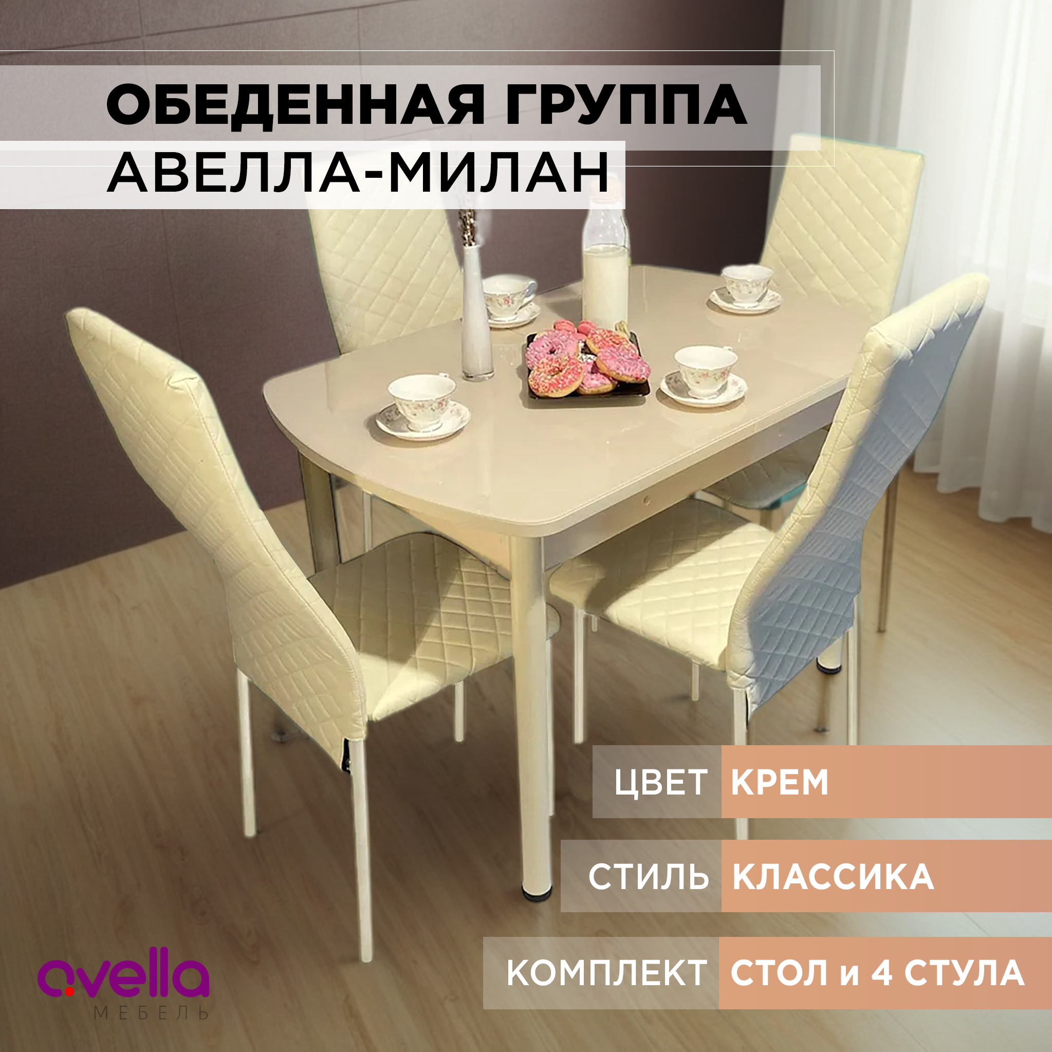 

Обеденная группа Авелла-Милан, крем, Авелла-Милан