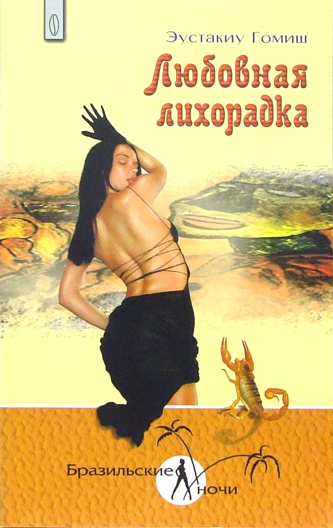 

Любовная лихорадка