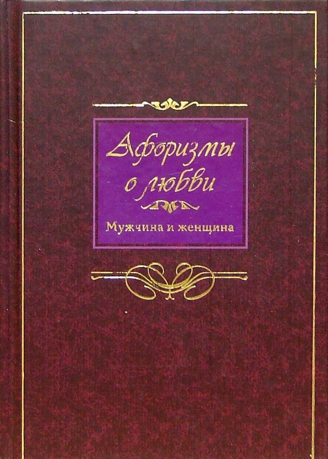 

Афоризмы о любви Мужчина и женщина