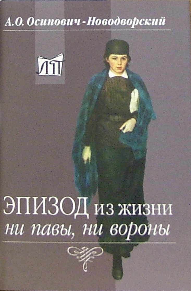 

Эпизод из жизни ни павы, ни вороны