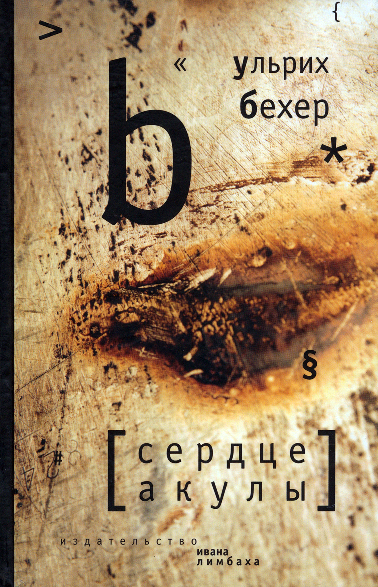 

Сердце акулы