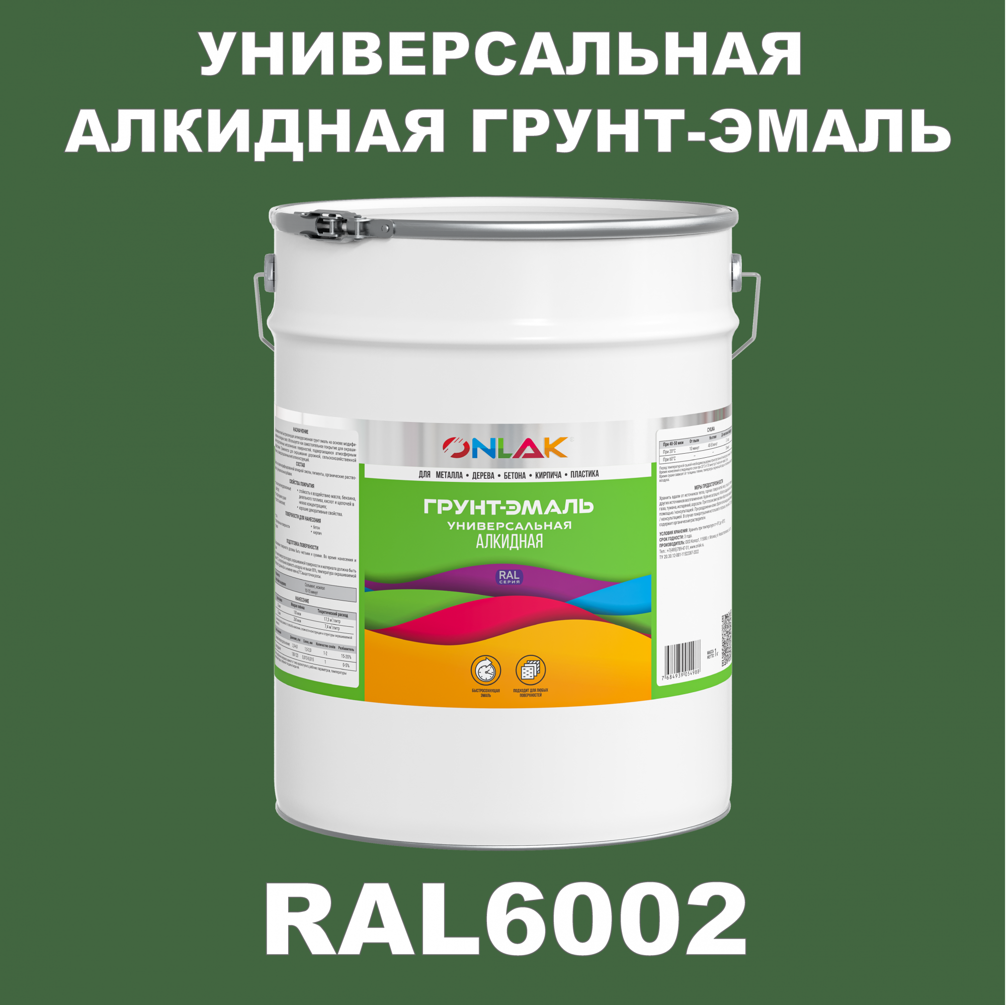 Грунт-эмаль ONLAK 1К RAL6002 антикоррозионная алкидная по металлу по ржавчине 20 кг грунт эмаль yollo по ржавчине алкидная зеленая 0 9 кг