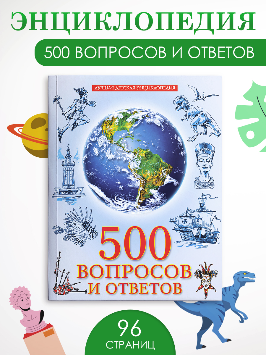 

Детская энциклопедия 500 вопросов и ответов, Лучшая детская энциклопедия