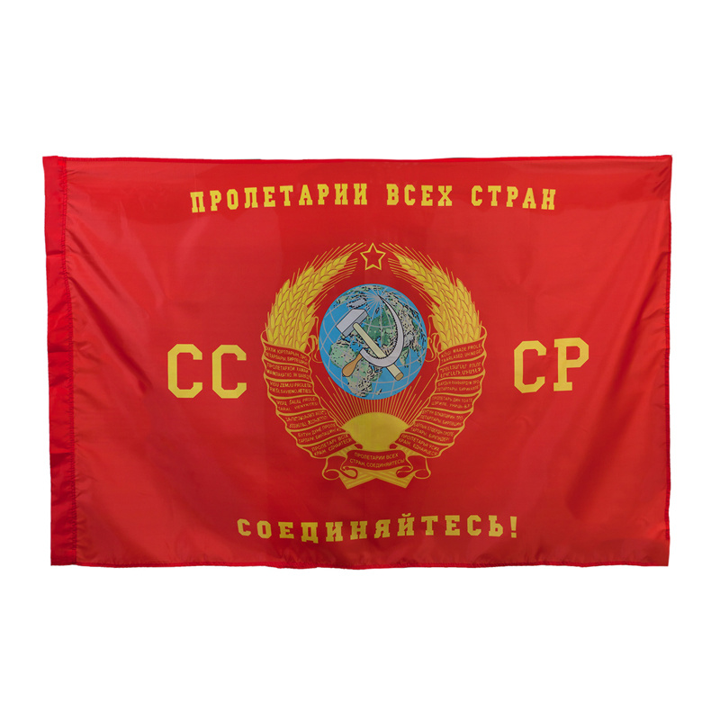 

Флаг СССР Пролетарии всех стран, соединяйтесь