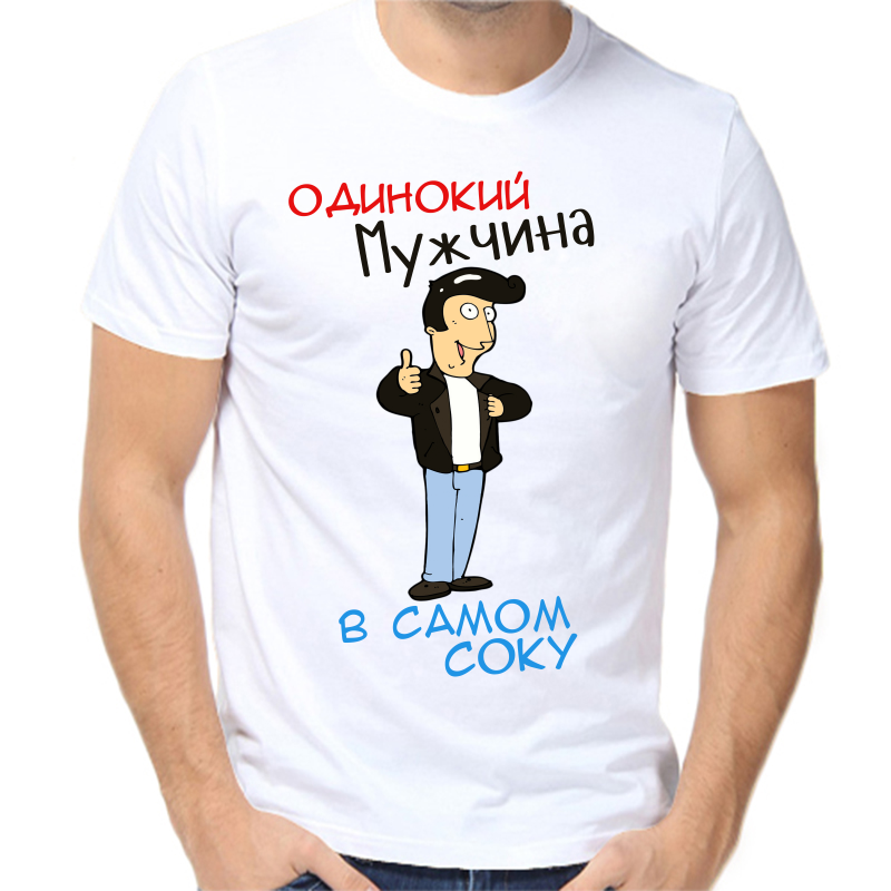 

Футболка мужская белая 42 р-р одинокий мужчина в самом соку, Белый, fm_odinokiy_muzhchina_v_samom_soku