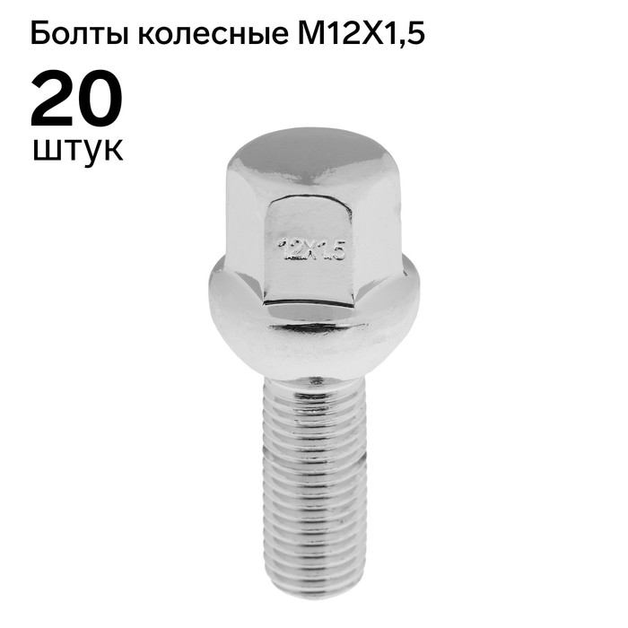 

Болт 12x1,5 мм, длина 53,5/28, под ключ, сфера, набор 20 шт CH, JN-804