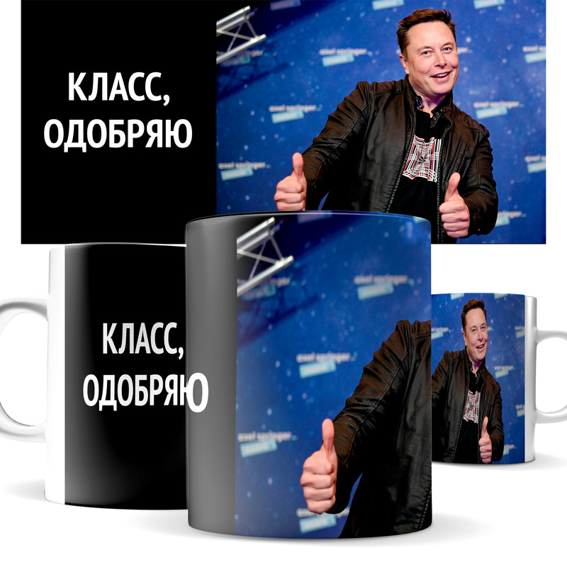 

Кружка КИЧ с принтом Илон Маск - класс, одобряю