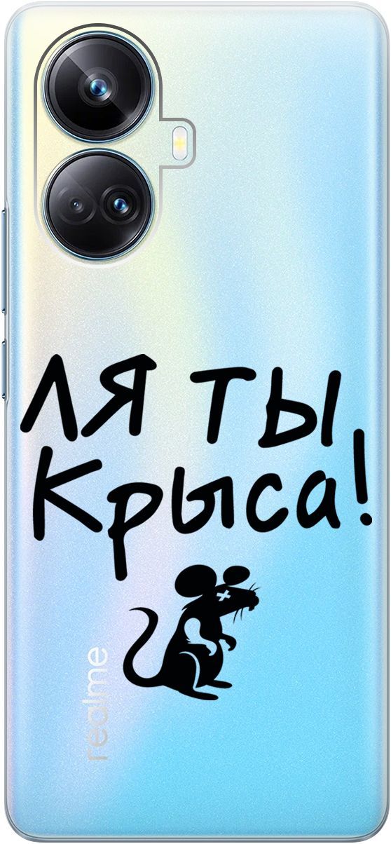 

Силиконовый чехол на Realme 10 Pro+ с 3D принтом "Rat" прозрачный, Прозрачный;серый, 158640