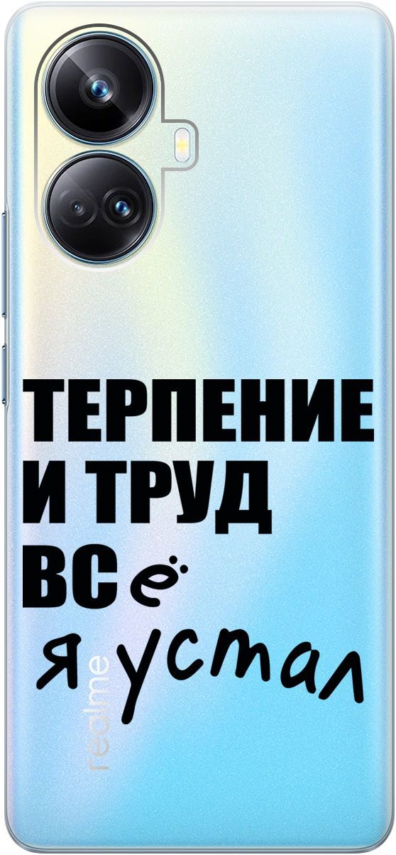 

Силиконовый чехол на Realme 10 Pro+ с 3D принтом "Fatigue" прозрачный, Прозрачный;серый, 158640