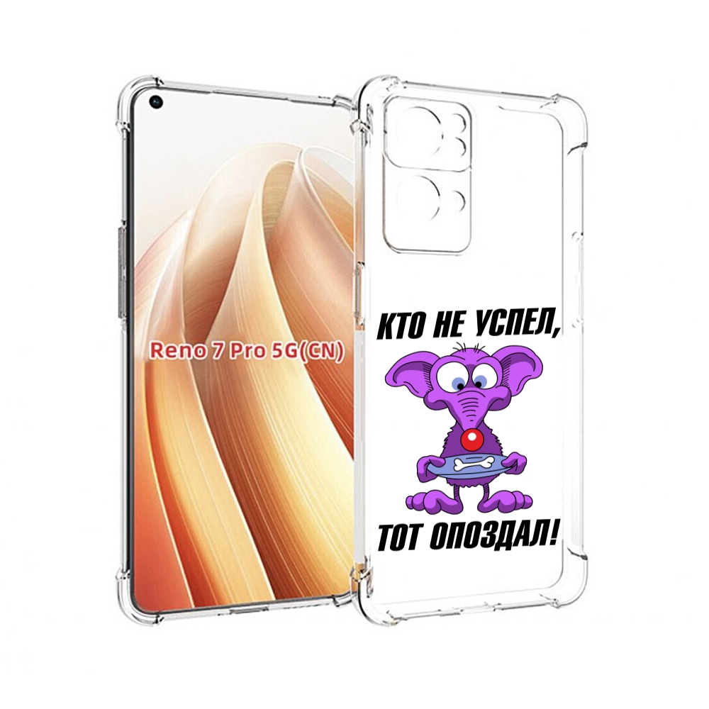

Чехол MyPads кто не успел тот опоздал для OPPO Reno7 Pro 5G, Прозрачный, Tocco