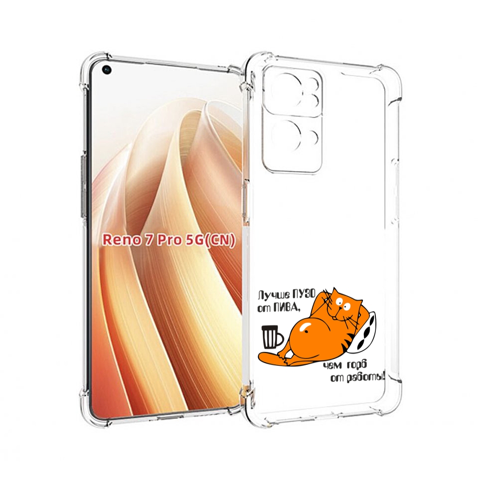 

Чехол MyPads лучше пузо для OPPO Reno7 Pro 5G, Прозрачный, Tocco