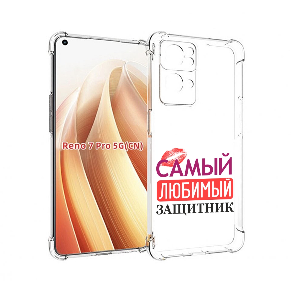 

Чехол MyPads любимый защитник для OPPO Reno7 Pro 5G, Прозрачный, Tocco