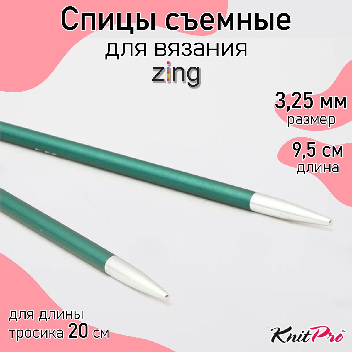 

Спицы для вязания Knit Pro Zing изумрудный, съемные укороченные 3,25 мм 8,5 см, 2 шт, Разноцветный, Съемные KnitPro Zing