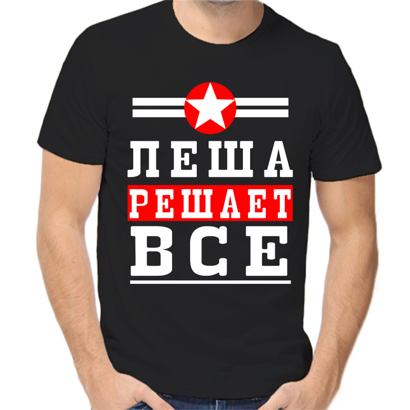 

Футболка мужская черная 44 р-р леша решает все, Черный, fm_lesha_reshaet_vse