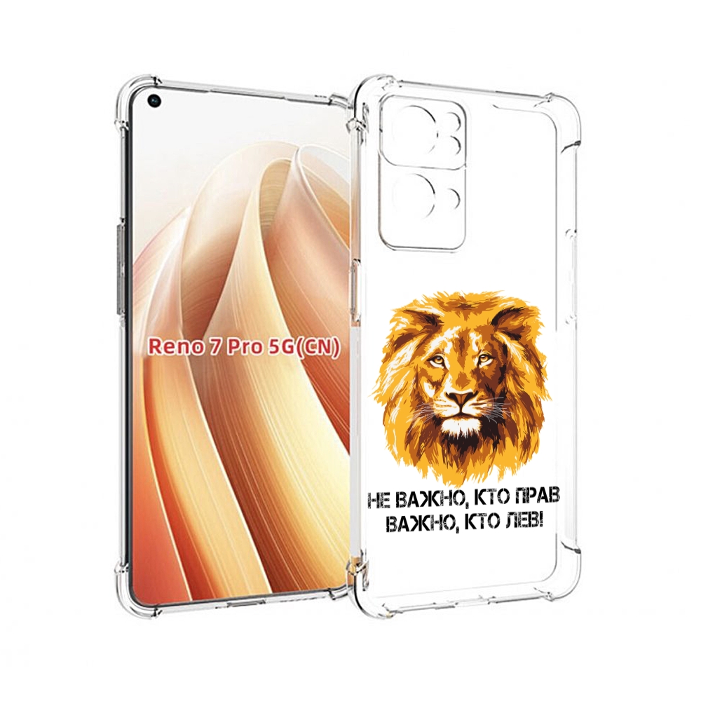 

Чехол MyPads мудрый лев для OPPO Reno7 Pro 5G, Прозрачный, Tocco