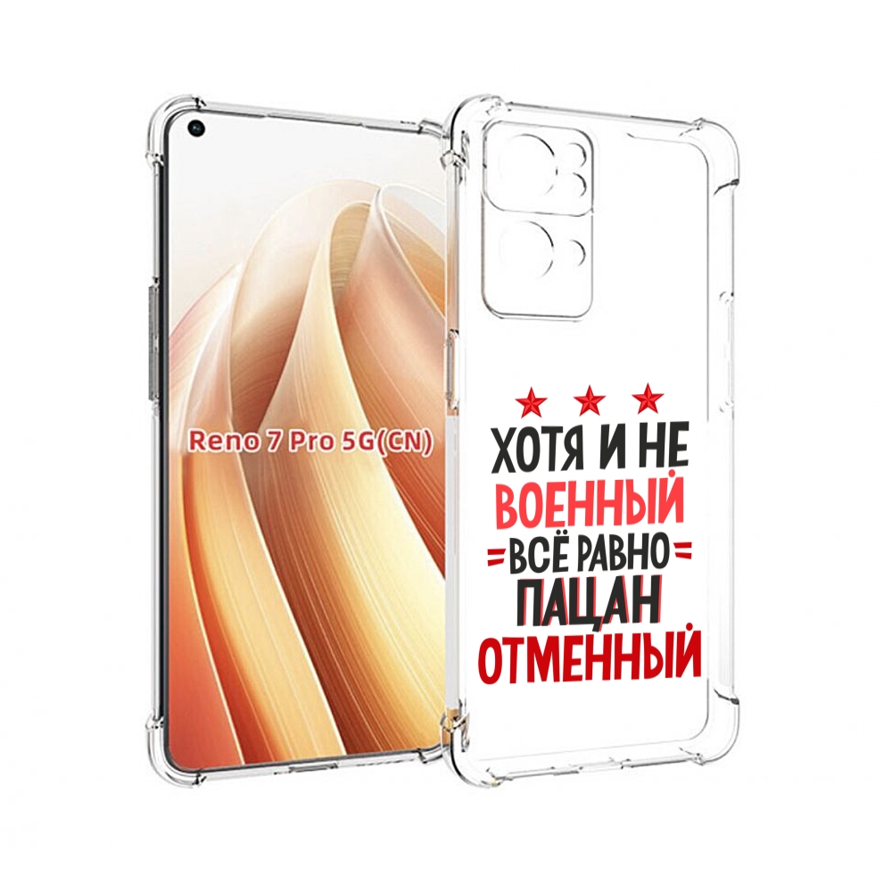 

Чехол MyPads 23 февраля Пацан отменный для OPPO Reno7 Pro 5G, Прозрачный, Tocco