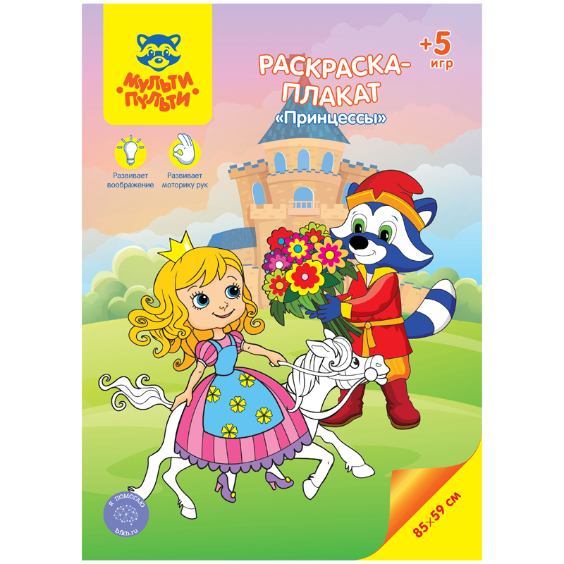 

Раскраска-плакат А4 Мульти-Пульти "Принцессы", 5 игр, 85*59см