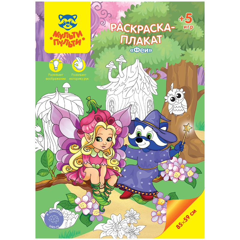 

Раскраска-плакат А4 Мульти-Пульти "Феи", 5 игр, 85*59см