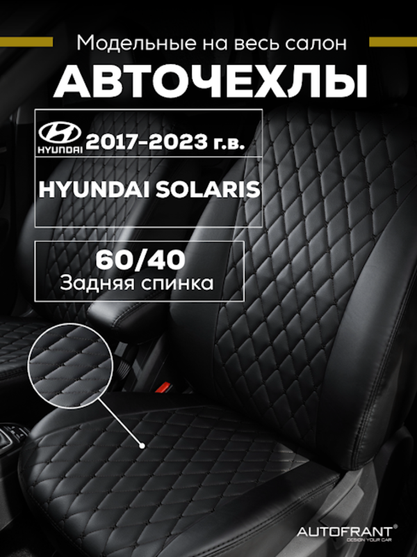 Чехлы на авто Автофрант Hyundai Solaris (Хендай Солярис) 2017 - 2023