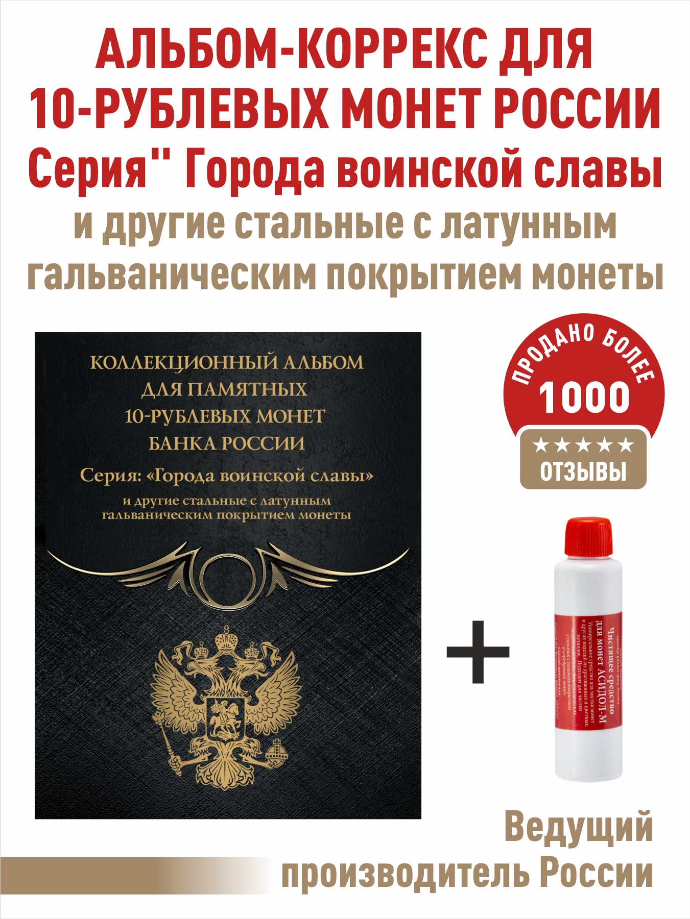 

Набор. Альбом-коррекс для монет Albommonet "Города воинской славы" + "Асидол"., Черный, Альбом коллекционера
