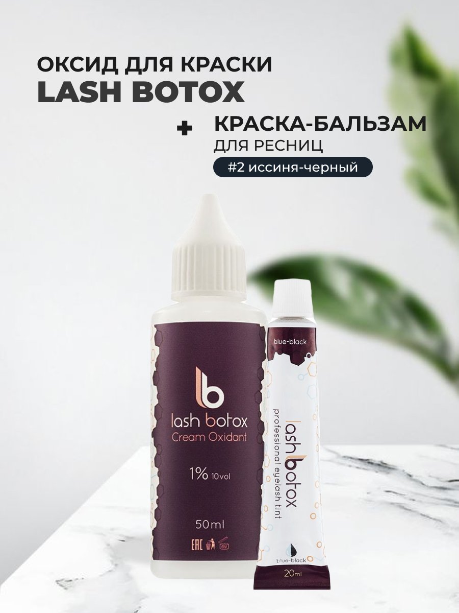 Набор Lash Botox Оксид для краски для ламинирования и Краска-бальзам №2 иссиня-черная