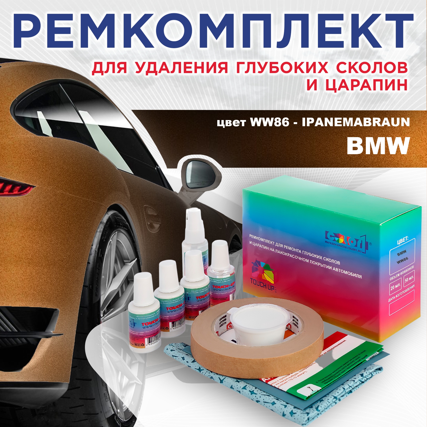 

Ремкомплект для ремонта сколов и царапин COLOR1 для BMW, цвет WW86 - IPANEMABRAUN, Бесцветный