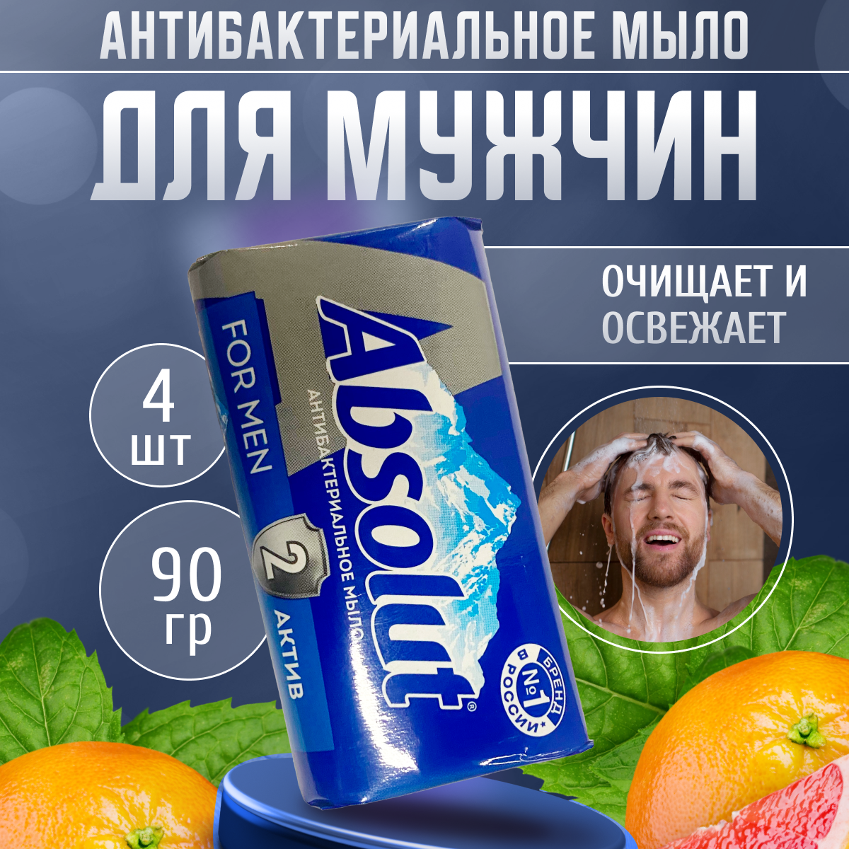 Мыло твердое для рук мужское Абсолют For men, 90 г * 4 шт