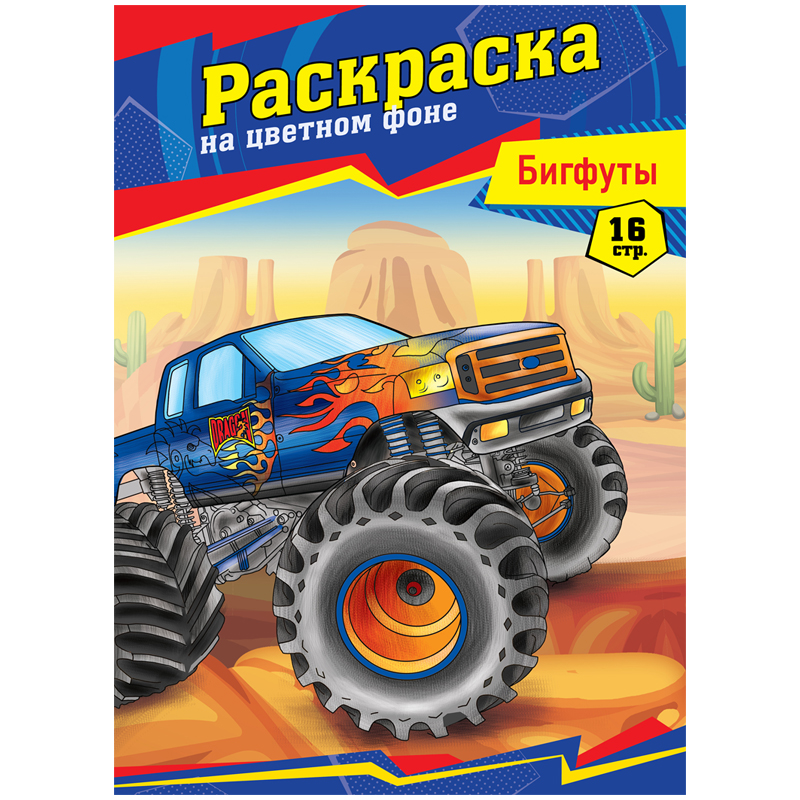 

Раскраска А4 ArtSpace "Бигфуты", 16стр.