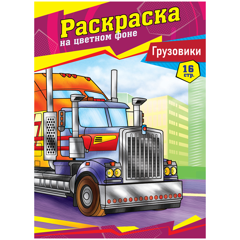 

Раскраска А4 ArtSpace "Грузовики", 16стр.