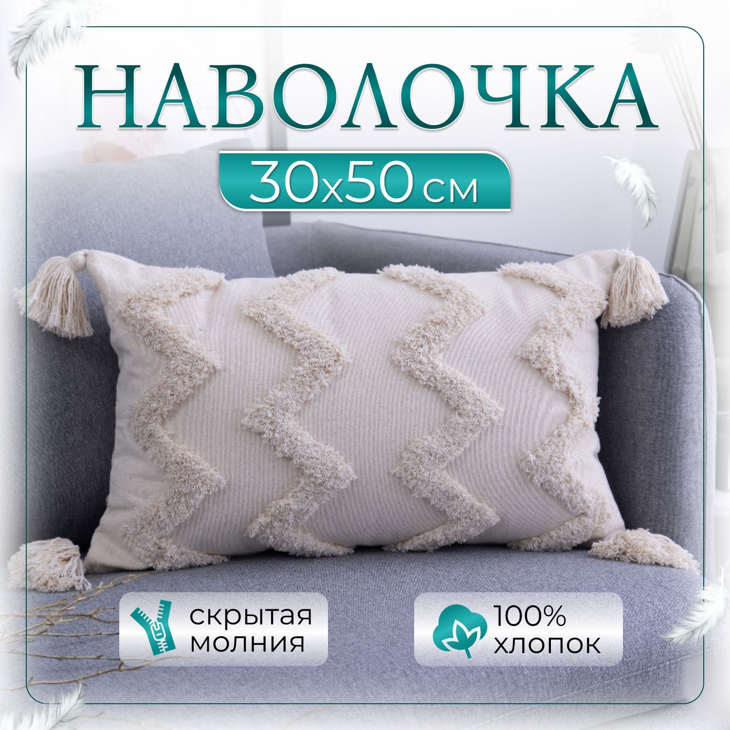 

Наволочка декоративная Нужная штучка, Бежевый;белый, 30*50