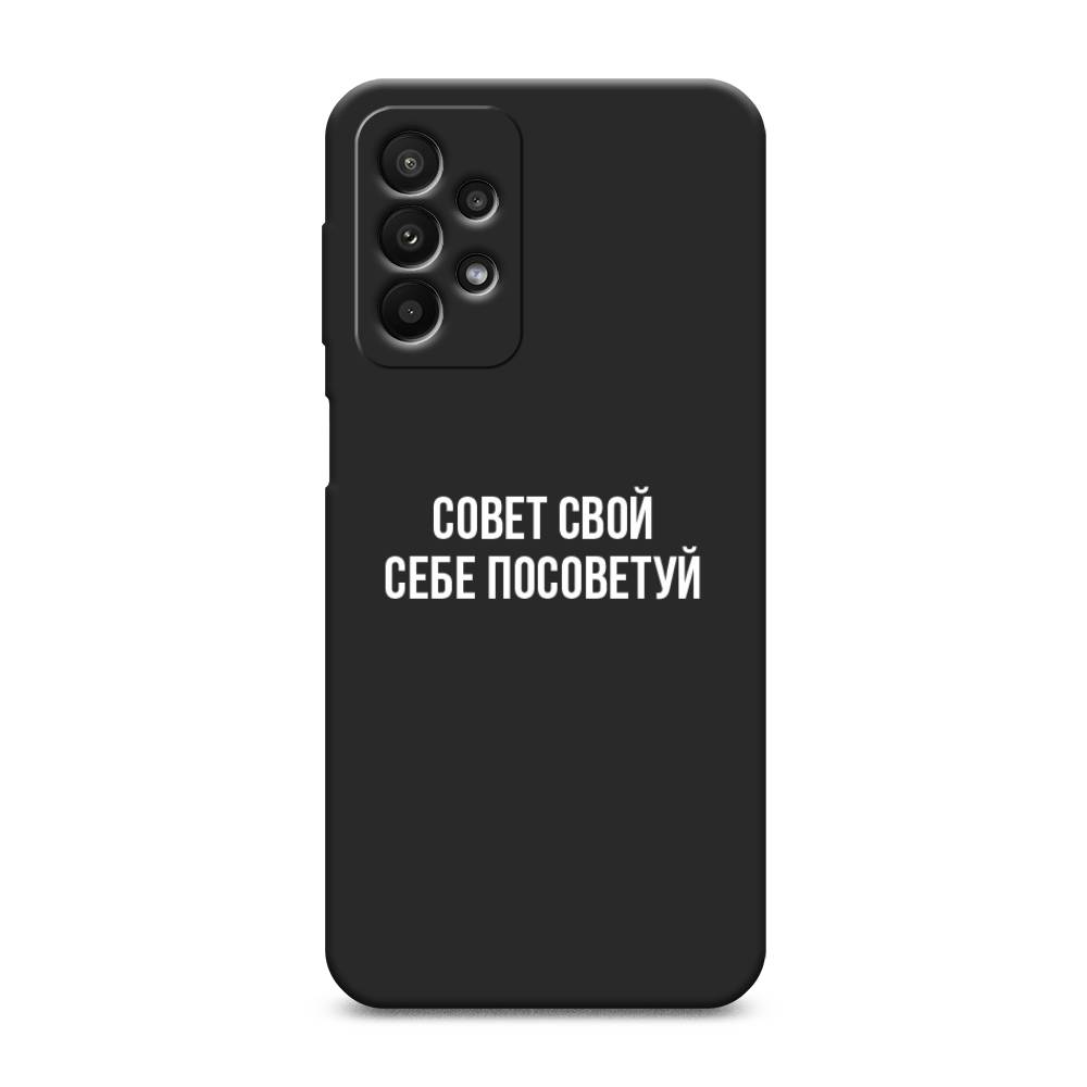 фото Матовый силиконовый чехол "совет свой себе посоветуй" на samsung galaxy a23 awog