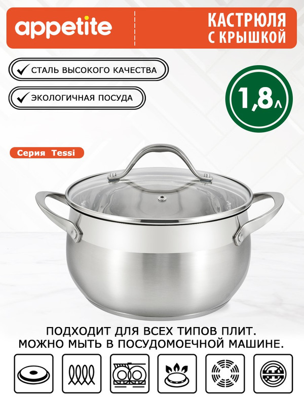 

Кастрюля Appetite Tessi 1,8 л серебристый