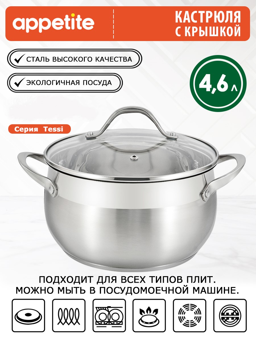 

Кастрюля Appetite Tessi 4,6 л серебристый