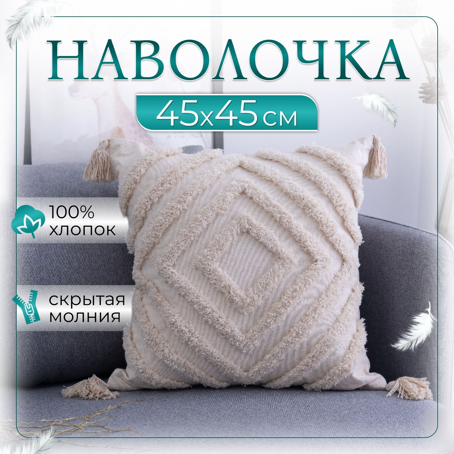 

Наволочка декоративная, Бежевый;белый, 45*45