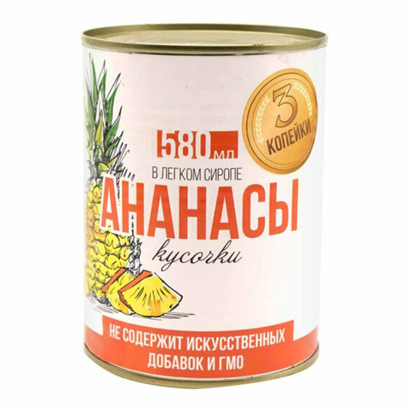 

Ананасы Три копейки кусочки в сиропе 580 г