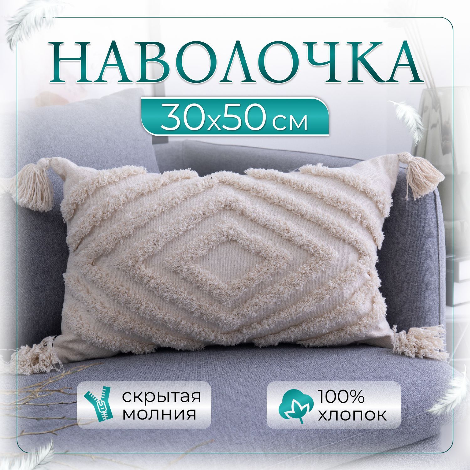 

Наволочка декоративная Нужная штучка, Бежевый;белый, 30*50