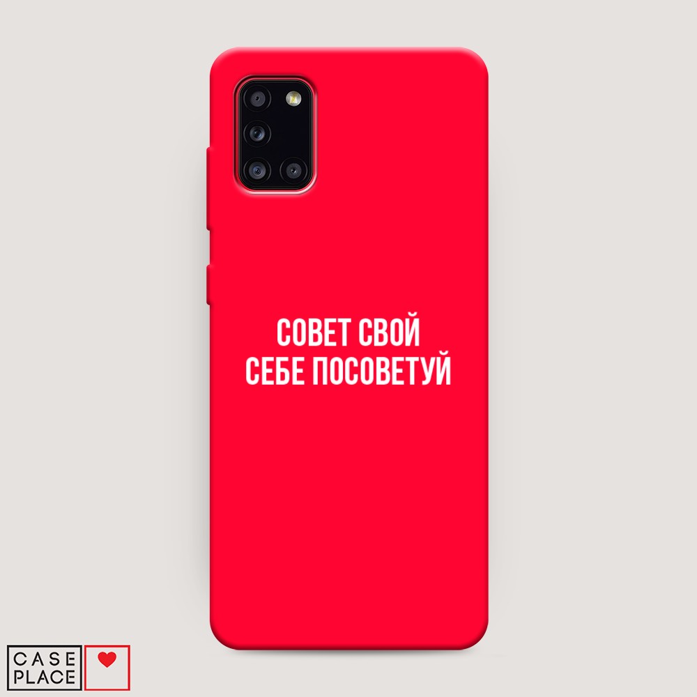 фото Матовый силиконовый чехол "совет свой себе посоветуй" на samsung galaxy a31 awog